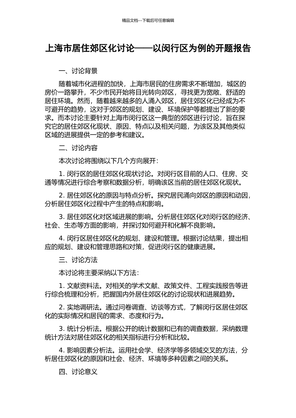 上海市居住郊区化研究——以闵行区为例的开题报告_第1页