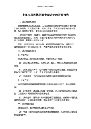 上海市居民休闲消费力研究的开题报告