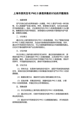 上海市居民住宅PM2.5渗透系数的研究的开题报告