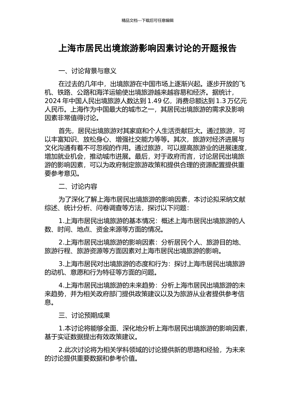 上海市居民出境旅游影响因素研究的开题报告_第1页
