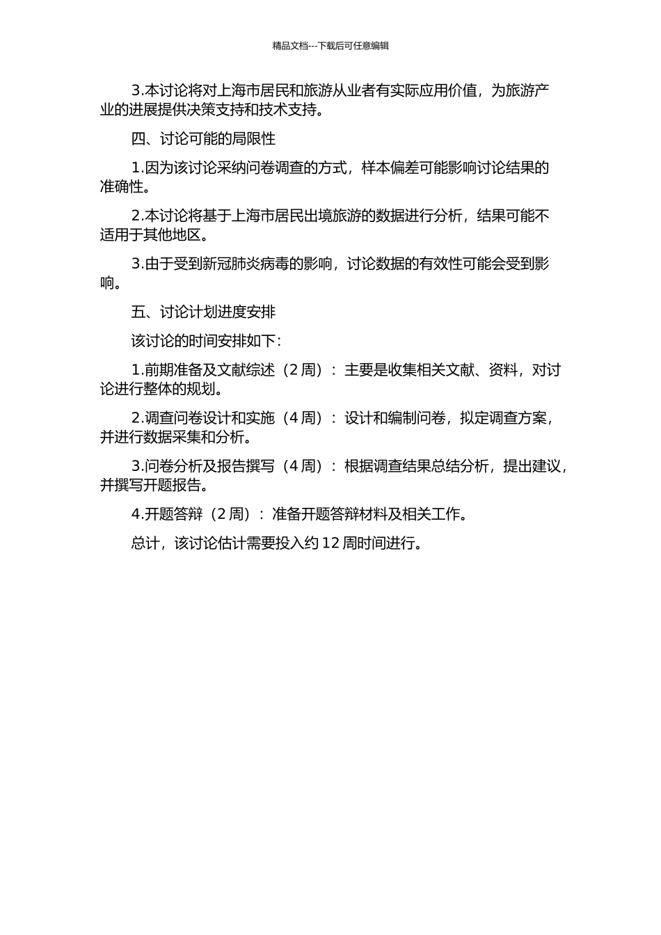 上海市居民出境旅游影响因素研究的开题报告_第2页