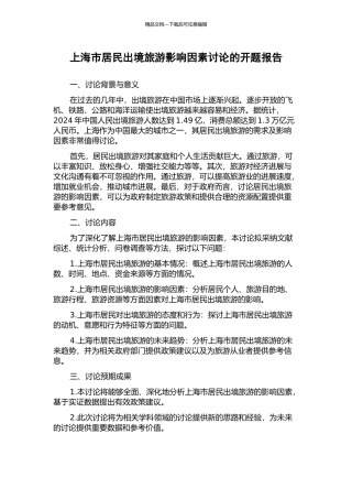 上海市居民出境旅游影响因素研究的开题报告