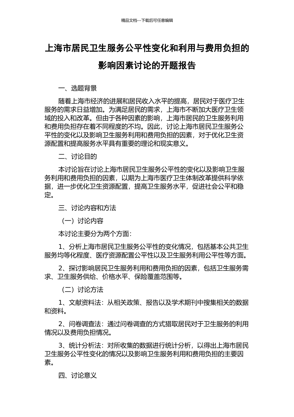 上海市居民卫生服务公平性变化和利用与费用负担的影响因素研究的开题报告_第1页