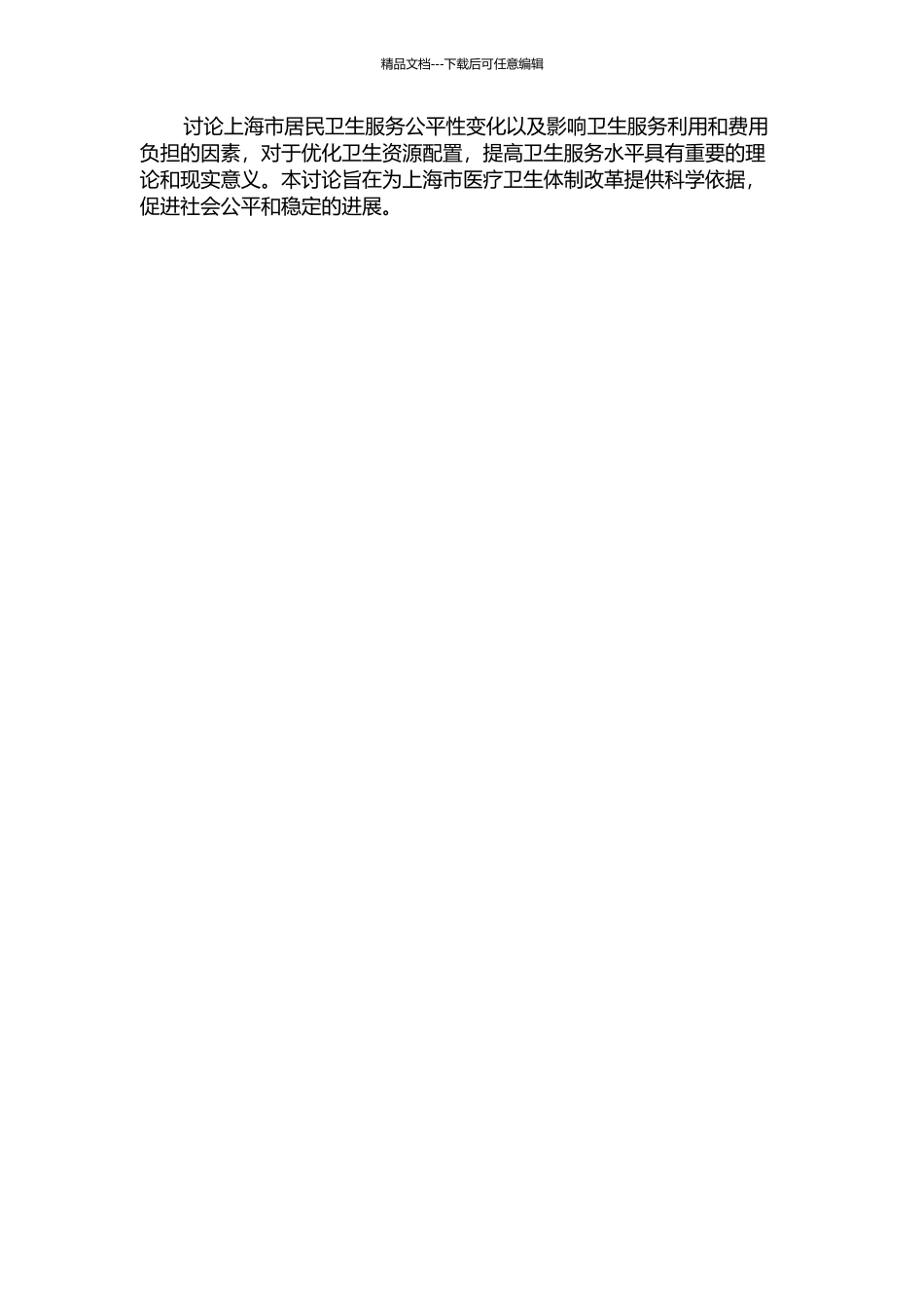 上海市居民卫生服务公平性变化和利用与费用负担的影响因素研究的开题报告_第2页