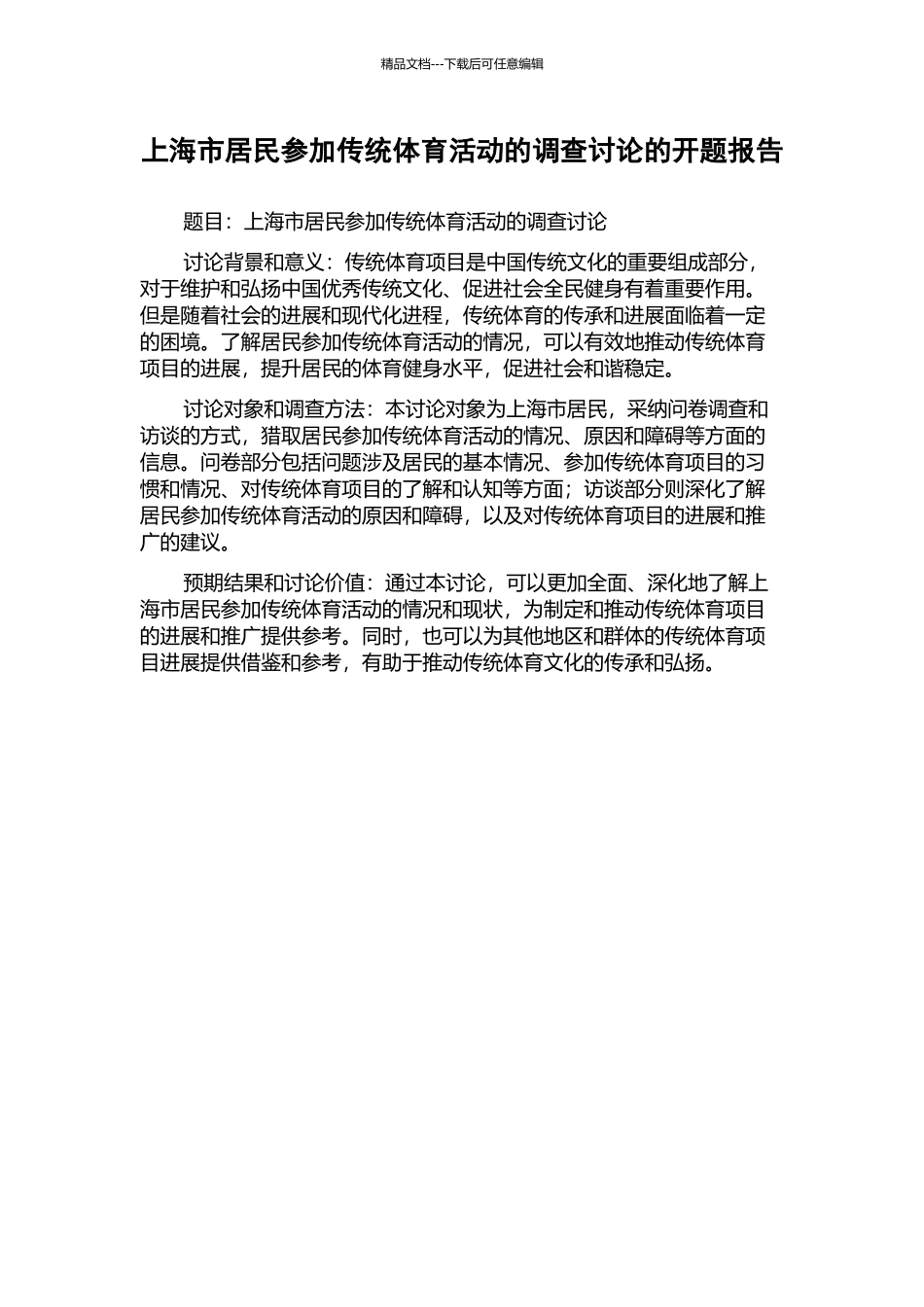 上海市居民参与传统体育活动的调查研究的开题报告_第1页