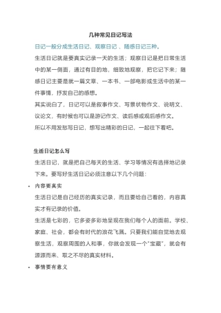 小学语文几种常见日记写法