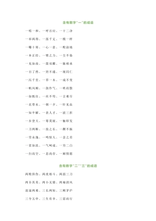小学语文数字成语大全