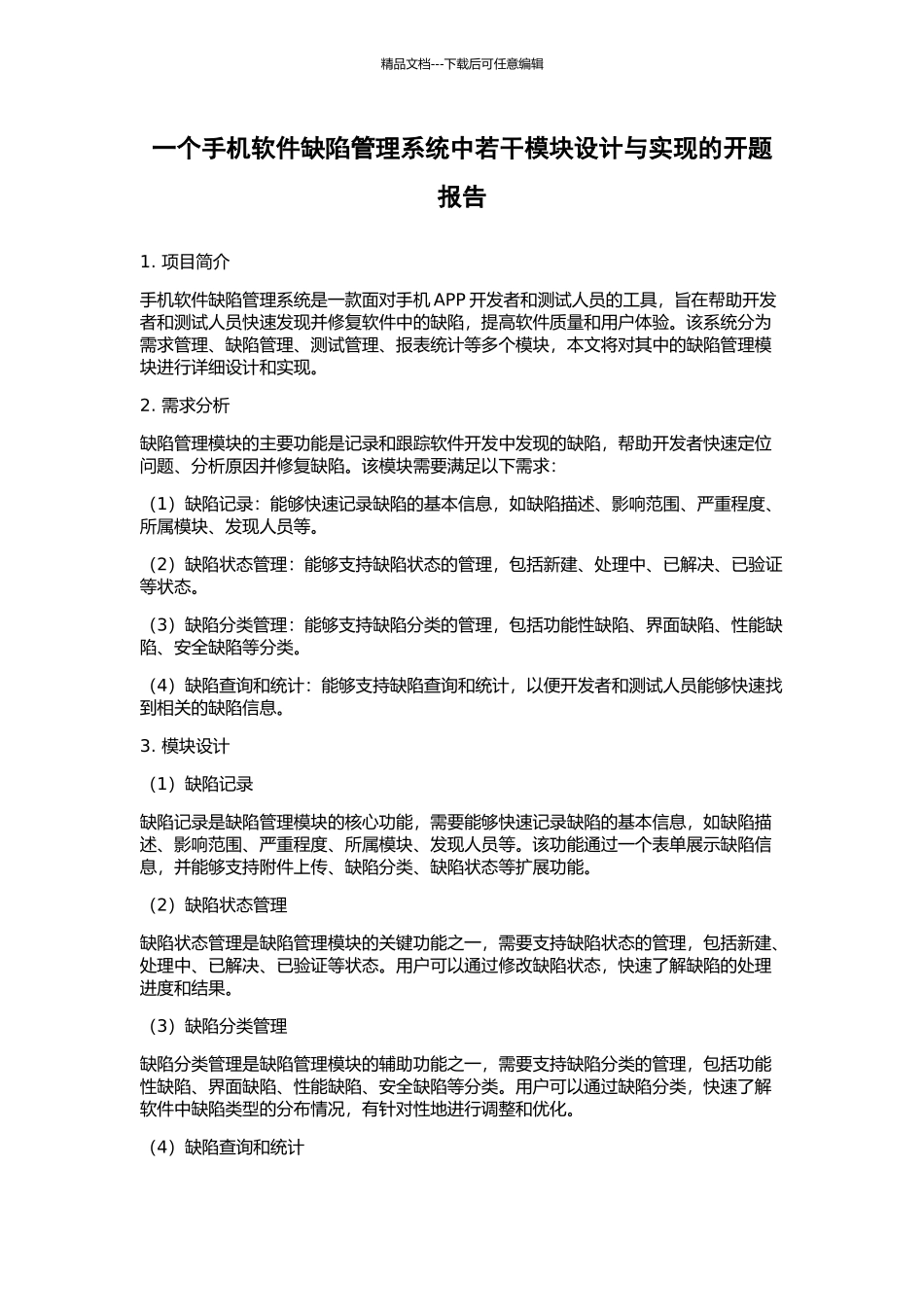 一个手机软件缺陷管理系统中若干模块设计与实现的开题报告_第1页
