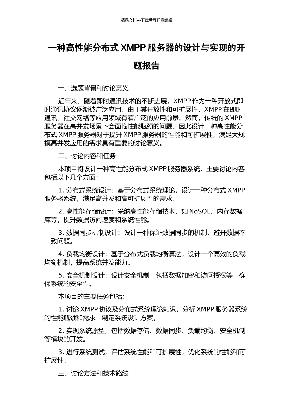 一种高性能分布式XMPP服务器的设计与实现的开题报告_第1页