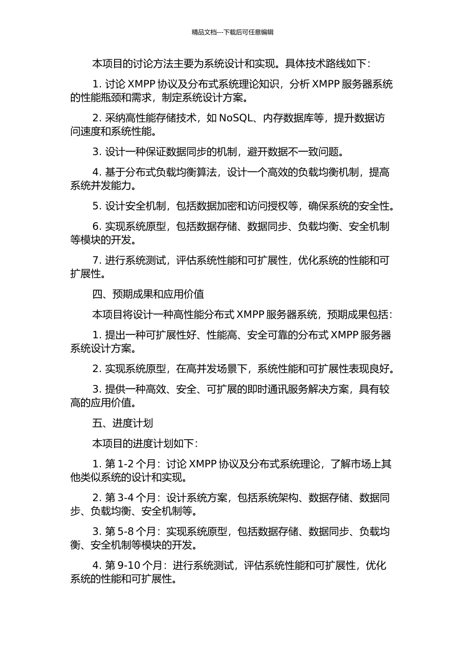 一种高性能分布式XMPP服务器的设计与实现的开题报告_第2页