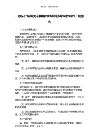 一般拓扑结构复杂网络的时滞同步牵制控制的开题报告