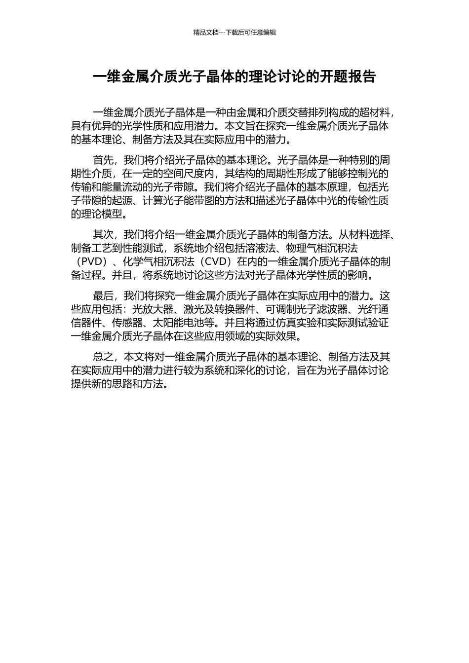 一维金属介质光子晶体的理论研究的开题报告_第1页