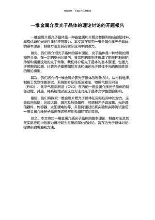 一维金属介质光子晶体的理论研究的开题报告