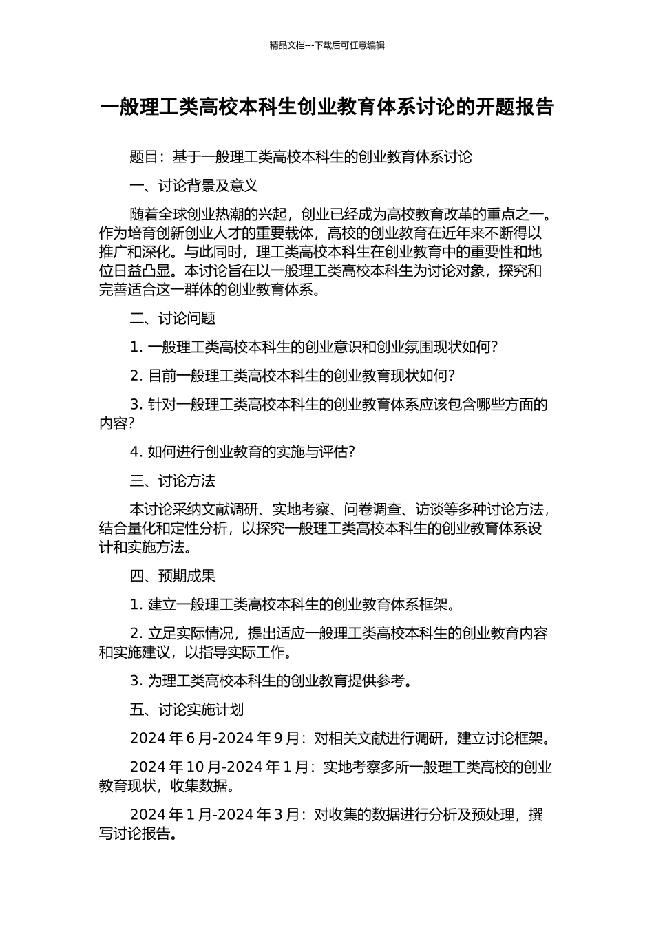 一般理工类高校本科生创业教育体系研究的开题报告_第1页