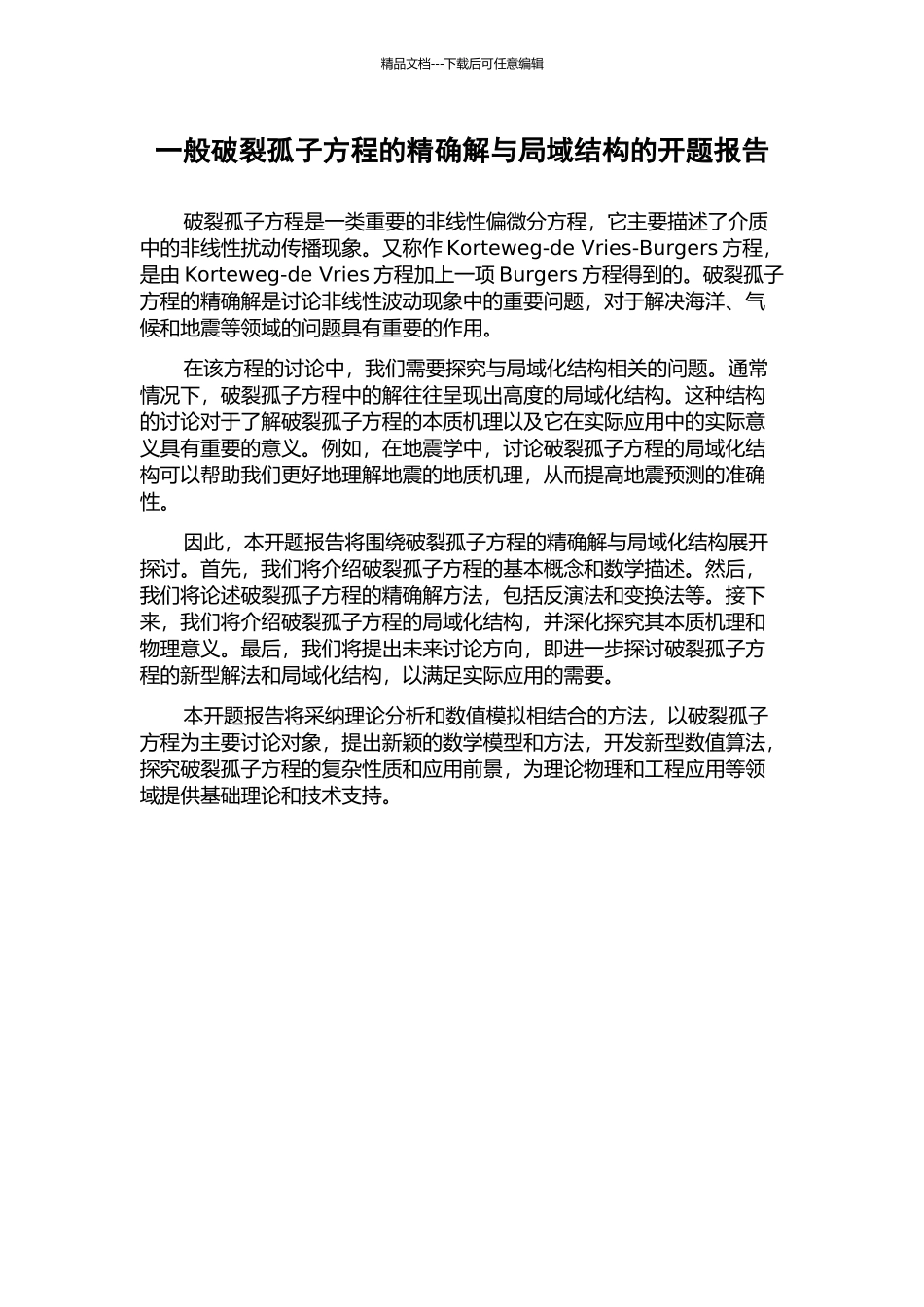 一般破裂孤子方程的精确解与局域结构的开题报告_第1页