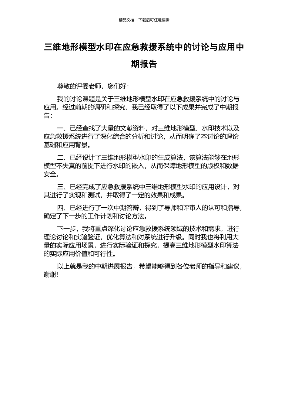 三维地形模型水印在应急救援系统中的研究与应用中期报告_第1页