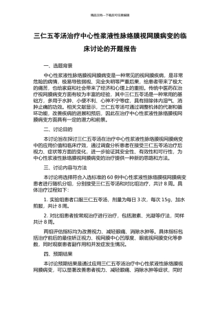 三仁五苓汤治疗中心性浆液性脉络膜视网膜病变的临床研究的开题报告