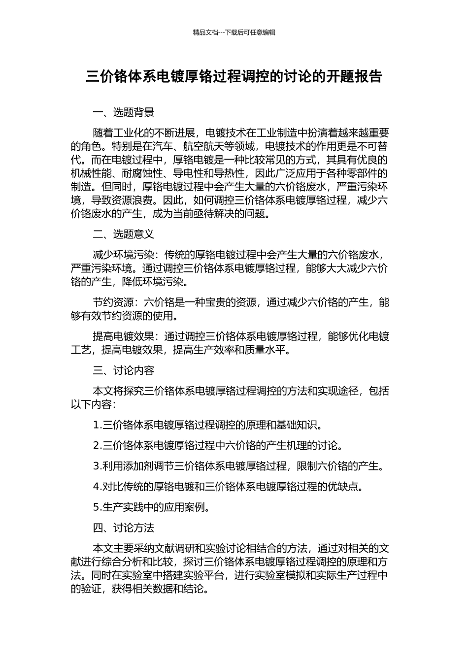 三价铬体系电镀厚铬过程调控的研究的开题报告_第1页