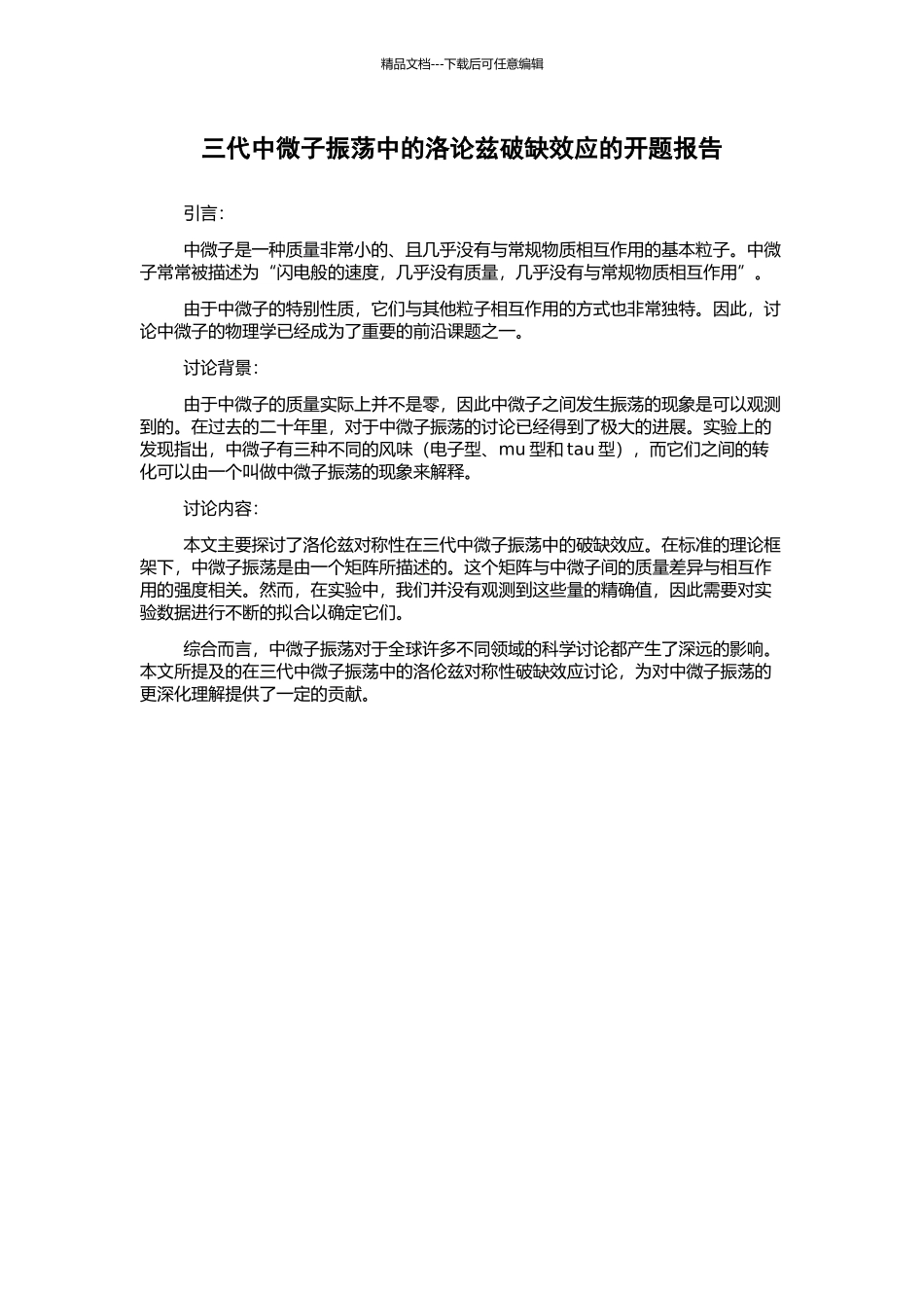 三代中微子振荡中的洛论兹破缺效应的开题报告_第1页