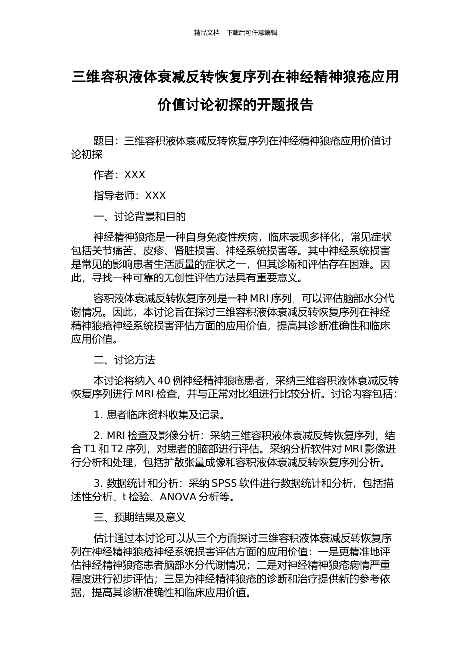 三维容积液体衰减反转恢复序列在神经精神狼疮应用价值研究初探的开题报告_第1页