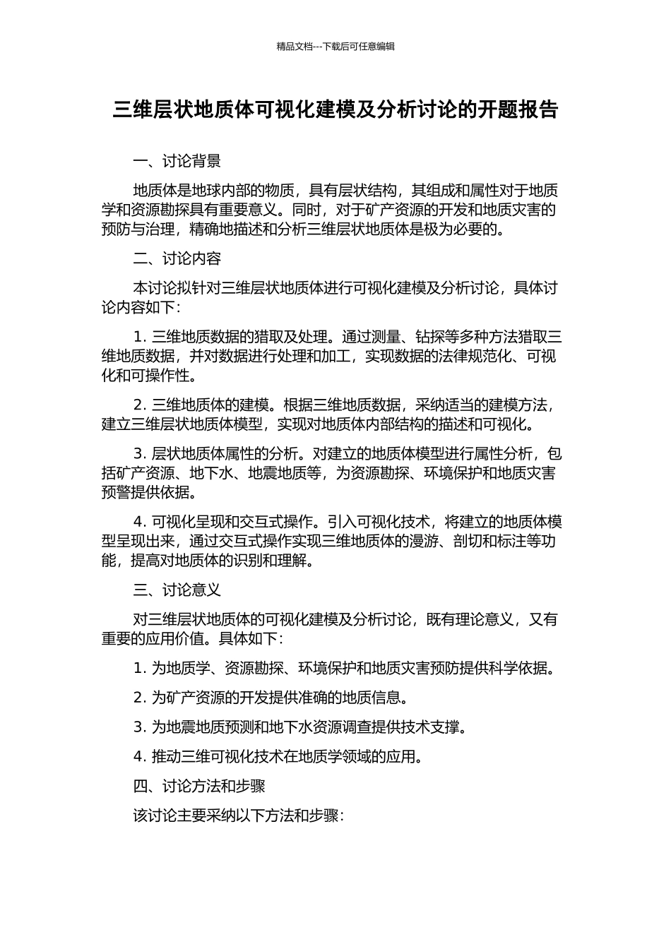 三维层状地质体可视化建模及分析研究的开题报告_第1页