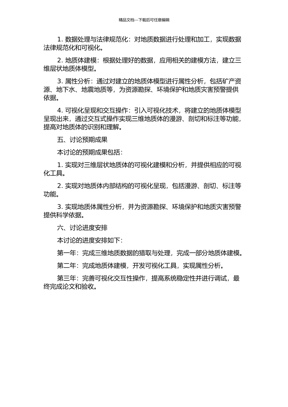 三维层状地质体可视化建模及分析研究的开题报告_第2页
