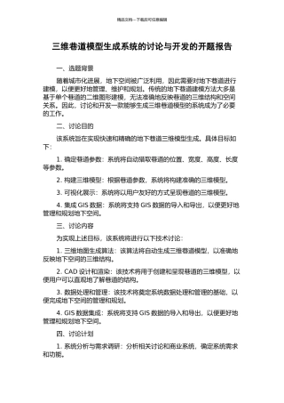 三维巷道模型生成系统的研究与开发的开题报告