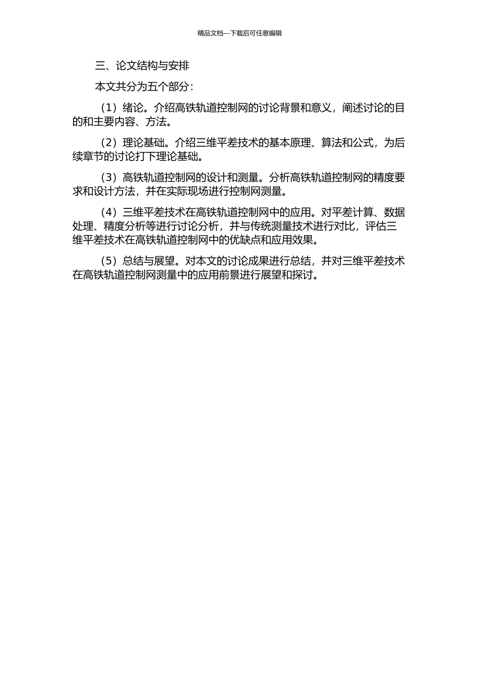三维平差技术在高铁轨道控制网测量中的应用研究的开题报告_第2页