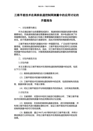 三维平差技术在高铁轨道控制网测量中的应用研究的开题报告