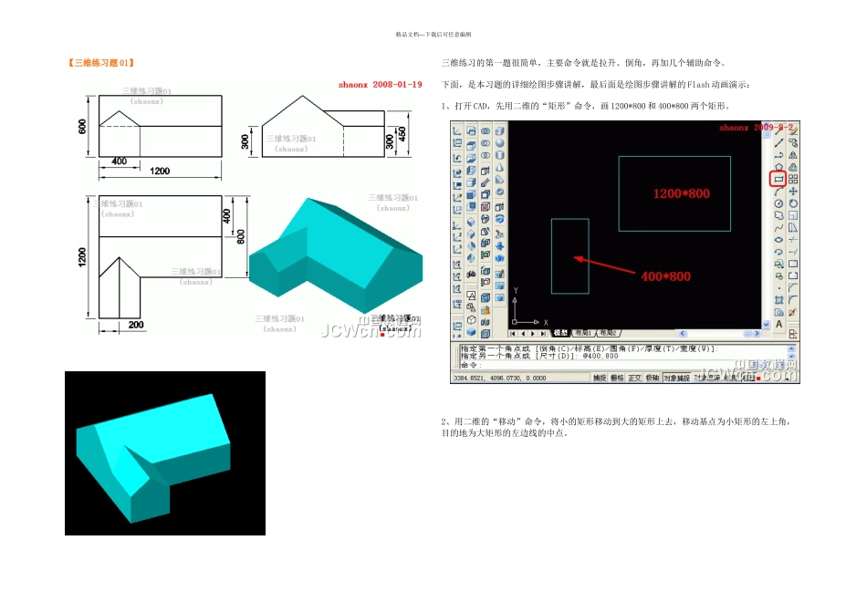 三维建模—拉升倒角并集_第1页
