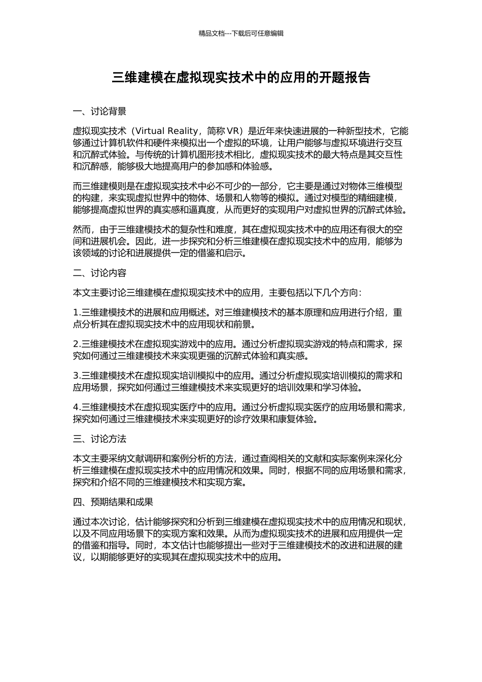 三维建模在虚拟现实技术中的应用的开题报告_第1页