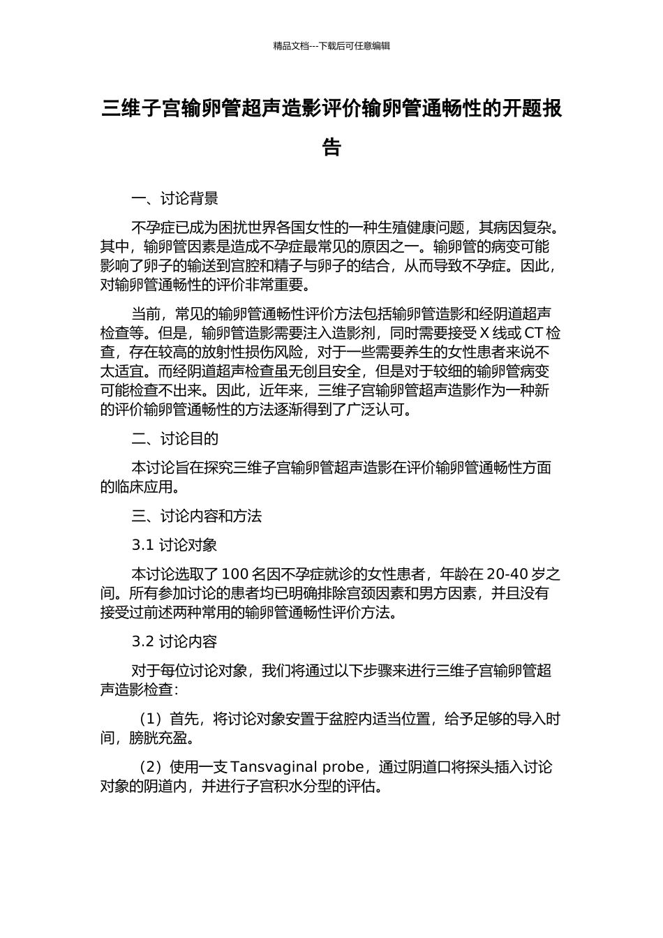 三维子宫输卵管超声造影评价输卵管通畅性的开题报告_第1页