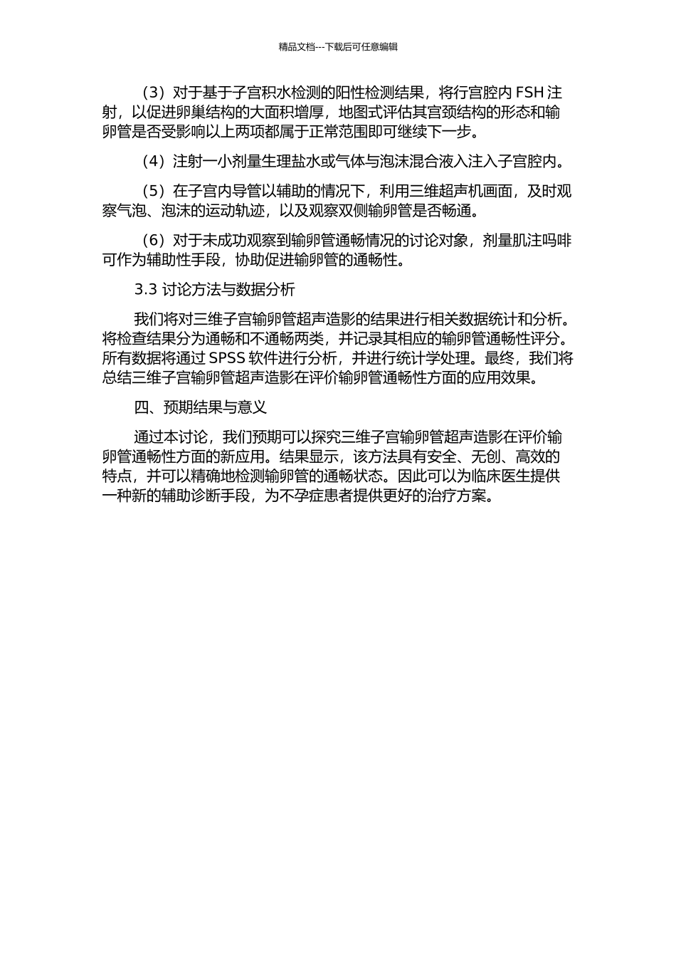 三维子宫输卵管超声造影评价输卵管通畅性的开题报告_第2页