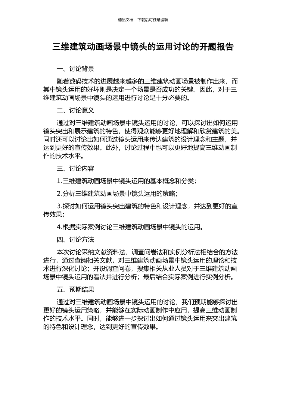 三维建筑动画场景中镜头的运用研究的开题报告_第1页