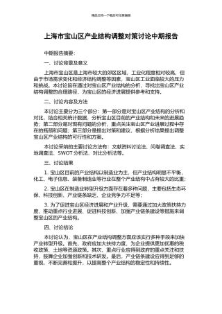 上海市宝山区产业结构调整对策研究中期报告