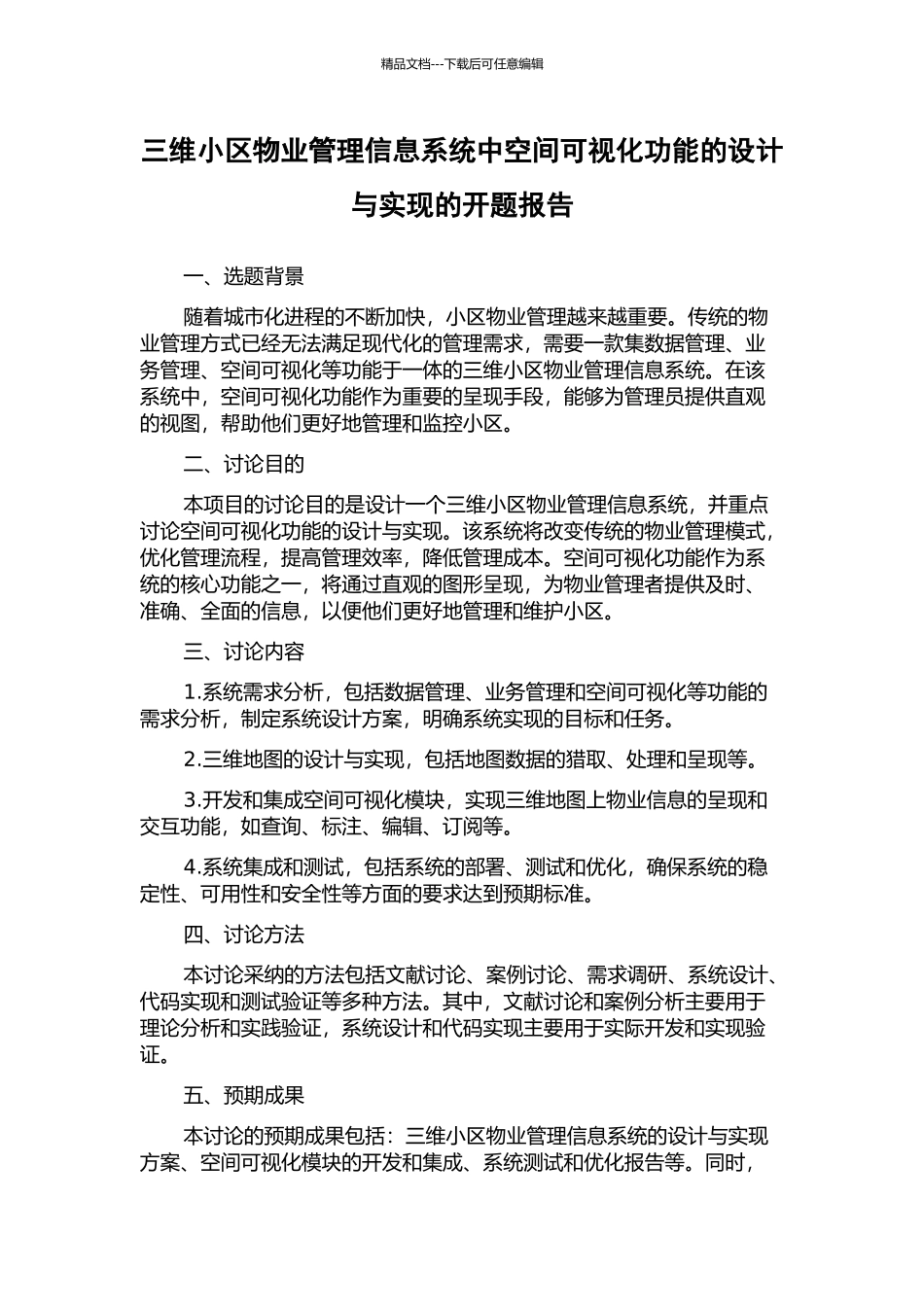 三维小区物业管理信息系统中空间可视化功能的设计与实现的开题报告_第1页