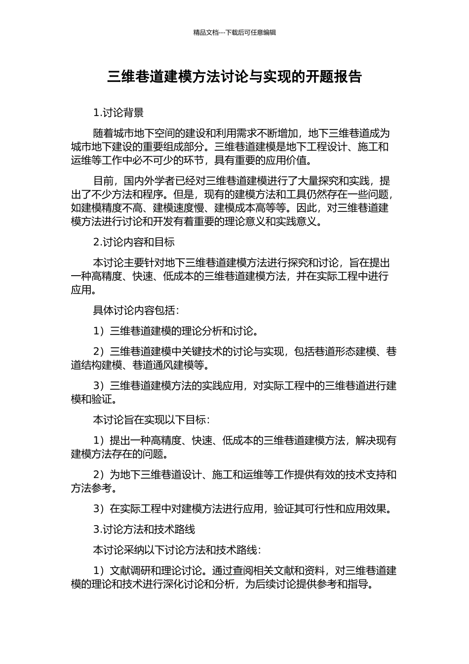 三维巷道建模方法研究与实现的开题报告_第1页