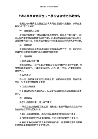 上海市居民家庭厨房卫生状况调查研究中期报告