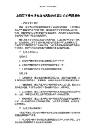 上海写字楼市场收益与风险的实证研究的开题报告