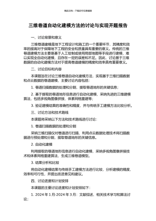 三维巷道自动化建模方法的研究与实现开题报告