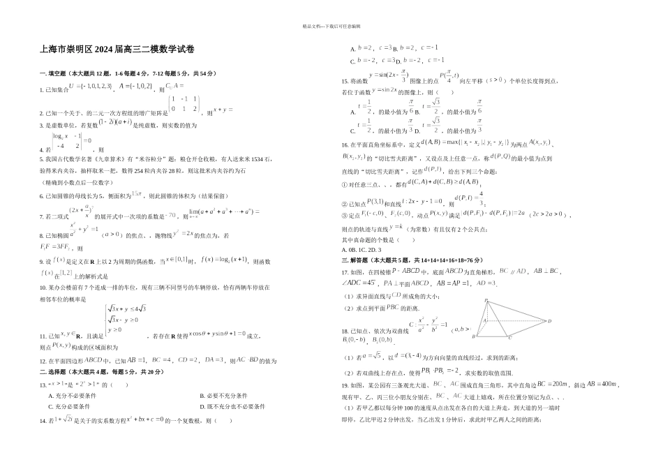 上海市崇明区高三月模拟考试二模数学试题含答案_第1页