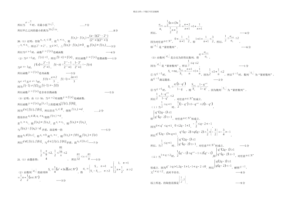 上海市崇明区高三月模拟考试二模数学试题含答案_第3页