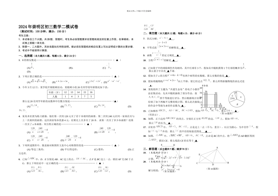 上海市崇明区中考数学二模试卷及答案_第1页
