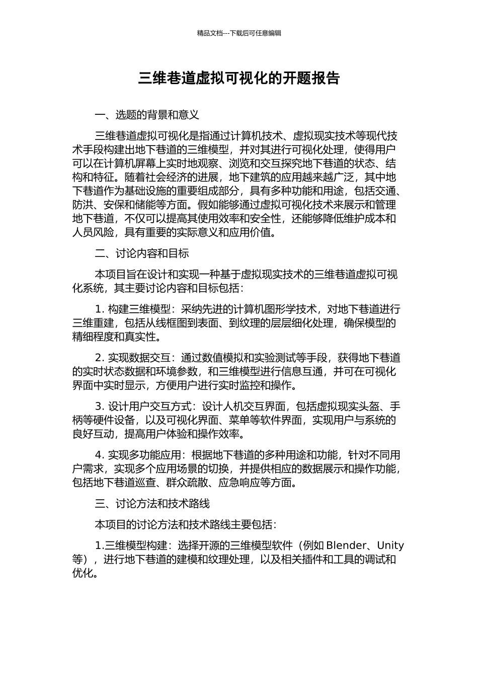 三维巷道虚拟可视化的开题报告_第1页