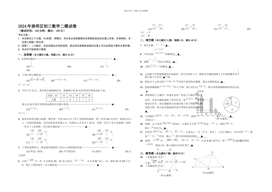上海市崇明区中考数学二模试卷含答案_第1页