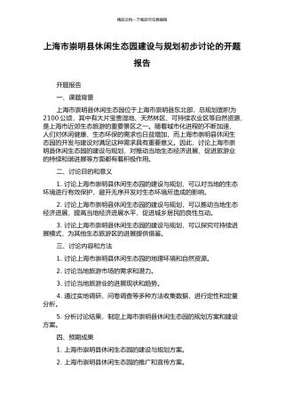 上海市崇明县休闲生态园建设与规划初步研究的开题报告