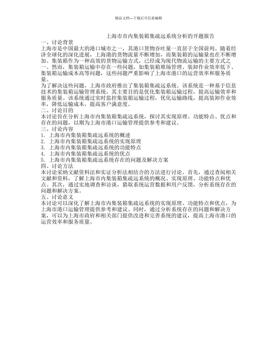 上海市市内集装箱集疏远系统分析的开题报告_第1页