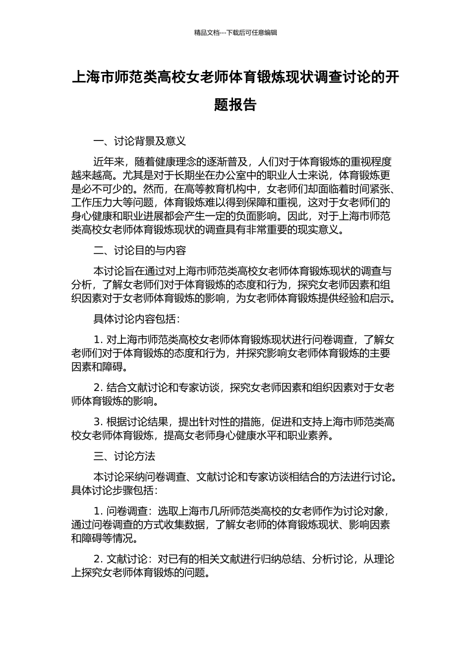 上海市师范类高校女教师体育锻炼现状调查研究的开题报告_第1页