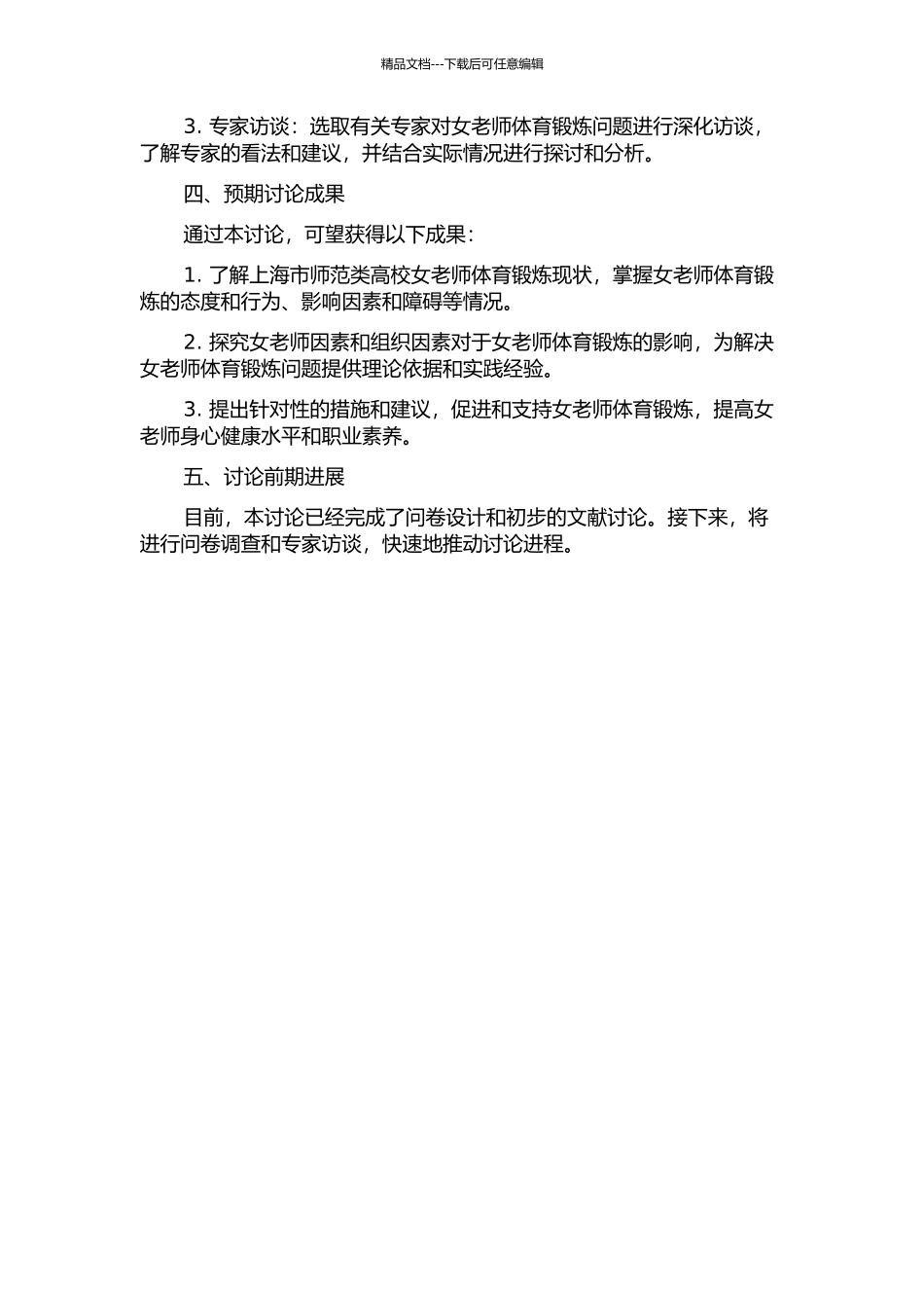 上海市师范类高校女教师体育锻炼现状调查研究的开题报告_第2页