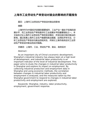上海市工业劳动生产率变动对就业的影响的开题报告
